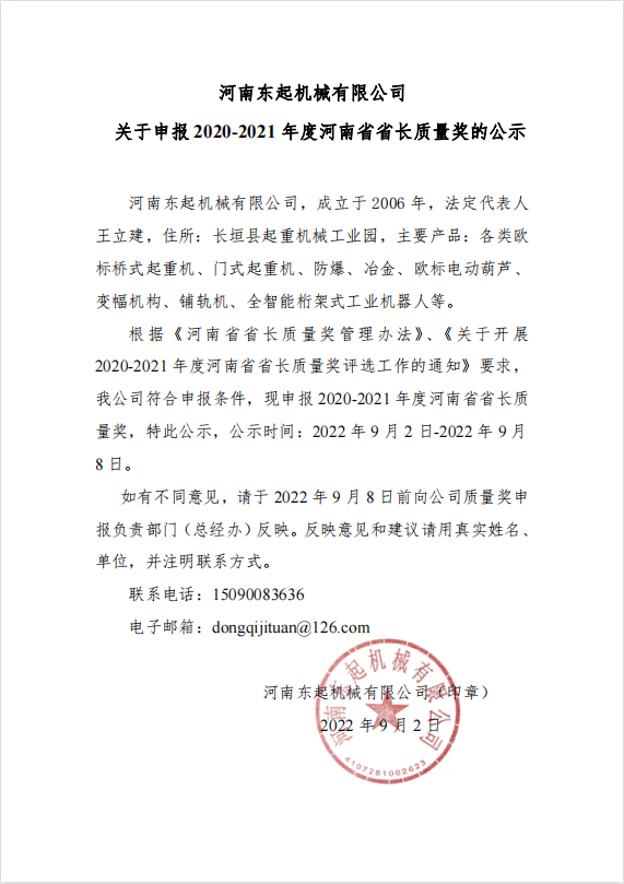 河南6686体育下载app
机械有限公司 关于申报 2020-2021 年度河南省省长质量奖的公示
